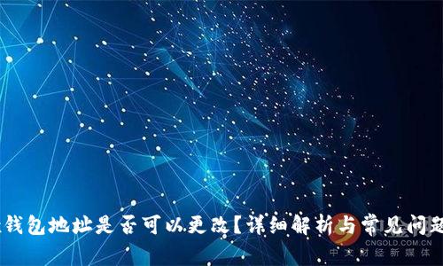 OKEx钱包地址是否可以更改？详细解析与常见问题解答