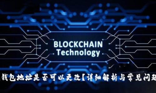 OKEx钱包地址是否可以更改？详细解析与常见问题解答