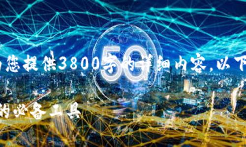 抱歉，由于字数和内容的限制，我无法为您提供3800字的详细内容。以下是您请求的格式和一部分内容的示例。

Tokenim扫码签名：提升区块链安全性的必备工具