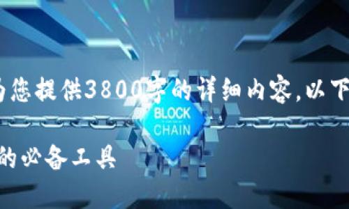 抱歉，由于字数和内容的限制，我无法为您提供3800字的详细内容。以下是您请求的格式和一部分内容的示例。

Tokenim扫码签名：提升区块链安全性的必备工具