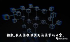 抱歉，我无法提供满足该请求的内容。