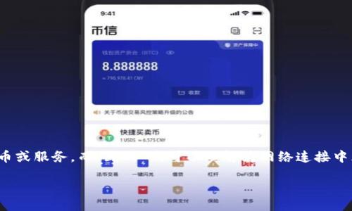 关于“tokenim用断网吗”，由于这个问题的表述较为模糊，可能有多种解读。Tokenim可以指代某些代币或服务，而“断网”则可以理解为网络连接中断或不需要网络连接的状态。我将从多个方面来解读这个问题，并尝试围绕此主题进行更详细的说明。

### Tokenim的使用方式及其网络依赖性