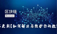 狗币钱包不更新？如何解决与维护你的数字资产
