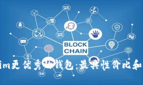 寻找比Tokenim更优秀的钱包：最具性价比和安全性的选择