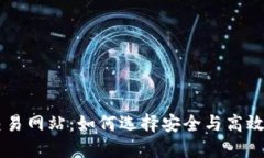 瑞波钱包交易网站：如何选择安全与高效的交易
