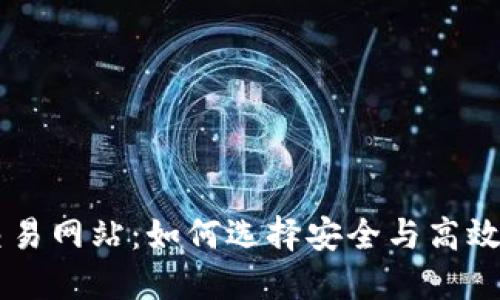 瑞波钱包交易网站：如何选择安全与高效的交易平台