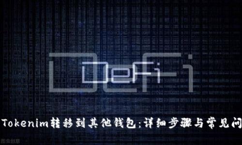 如何将Tokenim转移到其他钱包：详细步骤与常见问题解答