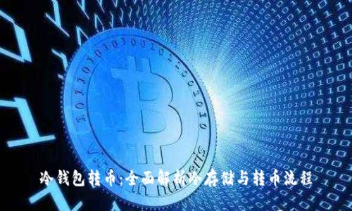 冷钱包转币：全面解析冷存储与转币流程