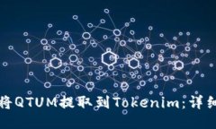 如何将QTUM提取到Tokenim：详细指南