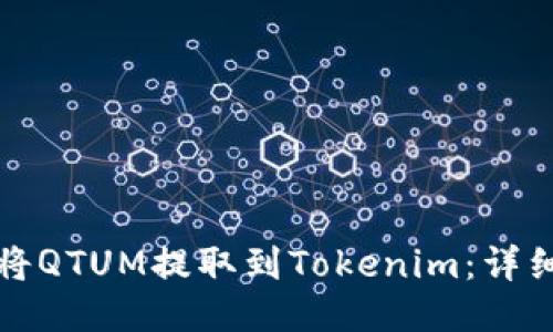 如何将QTUM提取到Tokenim：详细指南