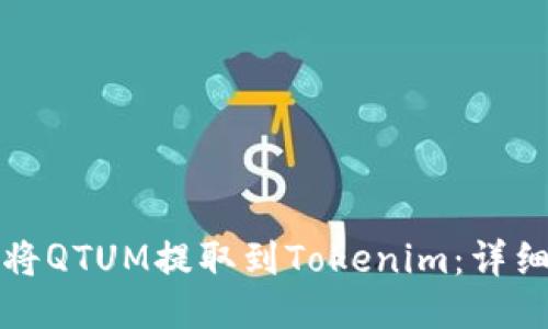 如何将QTUM提取到Tokenim：详细指南