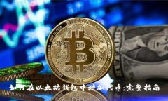 如何在以太坊钱包中增加代币：完整指南