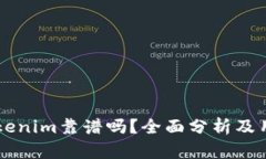 国内Tokenim靠谱吗？全面分析及用户指南