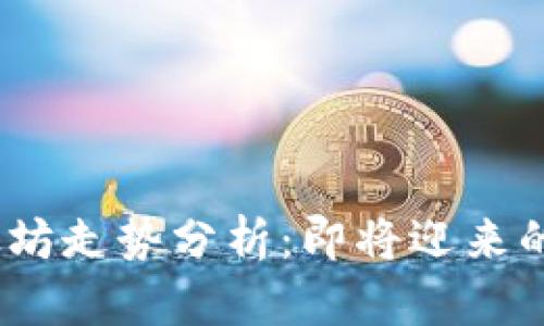 2023年以太坊走势分析：即将迎来的上涨新时代