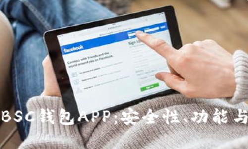 全面解析BSC钱包APP：安全性、功能与使用指南