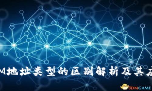 TokenIM地址类型的区别解析及其应用实战