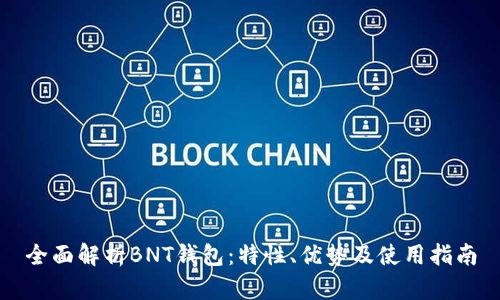 全面解析BNT钱包：特性、优势及使用指南