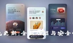 无限币钱包更新：全新功能与安全性提升详解