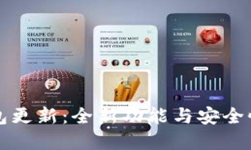 无限币钱包更新：全新功能与安全性提升详解