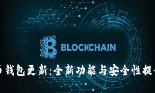 无限币钱包更新：全新功能与安全性提升详解