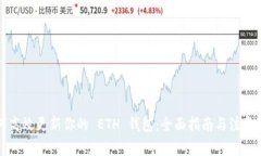 如何高效更新你的 ETH 钱包：全面指南与注意事项