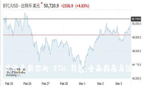 如何高效更新你的 ETH 钱包：全面指南与注意事项