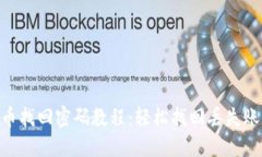 : 最新Pi币找回密码教程：轻松找回丢失账户的秘