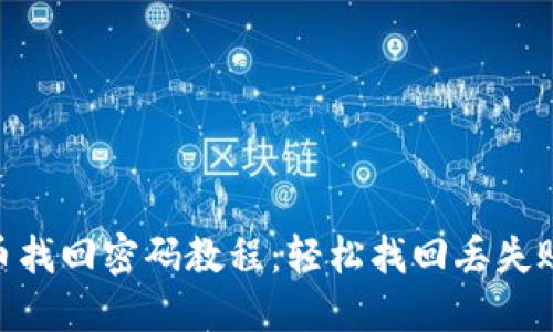 : 最新Pi币找回密码教程：轻松找回丢失账户的秘籍
