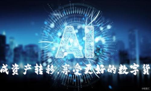 如何将OKCoin交易所的资产转移到Tokenim平台？详尽指南

OKCoin, Tokenim, 数字货币转账, 加密货币交易/guanjianci

一、引言
随着数字货币市场的蓬勃发展，越来越多的用户选择在不同的交易平台上进行交易、投资和资产管理。其中，OKCoin和Tokenim作为知名的数字货币交易平台，各自拥有独特的功能和优势。很多用户在将资产从一个平台转移到另一个平台时，往往会遇到许多问题。在这篇文章中，我们将为您详细介绍如何将OKCoin上的资产转移到Tokenim平台，并解答相关问题，帮助您顺利完成转账。

二、OKCoin和Tokenim的简介
在深入转移资产的具体流程之前，首先了解这两个平台的基本情况将非常有帮助。

h41. OKCoin简介/h4
OKCoin成立于2013年，是全球领先的数字货币交易平台之一。它为用户提供多种加密货币交易对，包括比特币、以太坊等多种主流货币。OKCoin在全球范围内拥有众多用户，因其简洁的界面和丰富的功能而受到用户的欢迎。同时，OKCoin提供了强大的安全性措施，保障用户资金安全。

h42. Tokenim简介/h4
Tokenim是一家较新的数字货币交易所，其目标是为用户提供快速、安全、低费用的交易体验。Tokenim支持多种加密货币的交易，致力于满足用户对数字资产管理的需求。虽然Tokenim的知名度可能略遜于OKCoin，但它因用户友好的设计和高效的交易机制而逐渐受到关注。

三、如何将OKCoin的资产转移到Tokenim
当您决定将您的数字资产从OKCoin转到Tokenim时，转账过程是比较简单的，然而，为了确保顺利完成转账，您需要了解以下步骤：

h41. 创建Tokenim账户/h4
如果您尚未在Tokenim上注册，请先访问Tokenim的官网，创建一个账户。完成注册后，确保您已通过身份验证，以提高账户的安全性。同时，请记住您的登录信息，方便后续操作。

h42. 获取Tokenim的充值地址/h4
登录您的Tokenim账户，找到充值页面。选择您要转移的数字货币，并复制Tokenim提供的充值地址。充值地址通常是一串数字和字母组成的复杂字符串，用于识别您的账户。

h43. 登录OKCoin账户/h4
接下来，您需要登录您的OKCoin账户。在主页面中，寻找“资产”或“钱包”选项，查看您所拥有的数字资产。选择您要转移到Tokenim的那种加密货币。

h44. 发起转账请求/h4
在选择了想要转账的数字货币后，点击“提现”或“转账”选项。输入您在第二步中复制的Tokenim充值地址，以及您想要转移的金额。请仔细检查输入的信息，以免发生错误。确认无误后，提交转账请求。

h45. 等待转账确认/h4
转账提交后，通常需要一定的时间来处理，具体时长取决于网络拥堵情况和区块确认速度。您可以在OKCoin的主界面上查看转账状态，并在Tokenim的充值页面跟踪资金到账情况。

四、相关问题及解答
h4问题1: OKCoin转账到Tokenim需要支付手续费吗？/h4
在大多数情况下，从OKCoin转账到Tokenim是需要支付一定的手续费的。手续费的具体金额取决于您选择转账的数字货币种类。例如，比特币的转账手续费往往比较高，而某些数字货币则可能具有较低的转账成本。
此外，不同的交易所可能会有不同的手续费政策，您可以在OKCoin的官方网站上查看具体的手续费信息。在发起转账时，系统通常会显示交易所需支付的手续费，因此请务必在转账前进行确认。

h4问题2: 如何确保转账过程的安全性？/h4
安全是数字货币转账过程中必须重视的问题。为了确保转账的安全性，用户可以采取以下几种措施：
ul
    li双重验证：启用OKCoin和Tokenim上的双重验证功能，增加账户的安全性。/li
    li确认充值地址：在转账前，请务必仔细检查Tokenim的充值地址，确保输入无误，以防止资产被转入错误的钱包。/li
    li使用冷钱包：如果您是大额资金操作，建议使用冷钱包进行存储，减少在线交易所的风险。/li
/ul
此外，请选择在安全的网络环境下进行操作，避免在公共 Wi-Fi 网络下进行数字资产的转账。

h4问题3: 转账失败该怎么办？/h4
在转账过程中，可能会遇到转账失败的情况。造成转账失败的因素可能包括：
ul
    li网络拥堵：在比特币等高需求网络上，确认速度可能会较慢，导致转账未能成功。/li
    li地址错误：如果您在输入Tokenim充值地址时出现错误，转账将无法到达目的地。/li
    li资金不足：如果您的OKCoin账户余额不足以支付转账金额和手续费，转账也将会失败。/li
/ul
如果您遭遇转账失败的情况，第一步应该检查错误信息，然后考虑联系OKCoin或Tokenim的客户服务中心，询问转账失败的具体原因，并寻求解决方案。

h4问题4: 如何追踪转账状态？/h4
在进行数字货币转账后，您可以通过以下几种方法追踪转账状态：
ul
    liOKCoin交易记录：登录您的OKCoin账户，在交易记录中查看您刚发起的转账，包括转账状态和交易哈希（TxID）。/li
    liTokenim账户：登录Tokenim账户，查看充值记录。这可以帮助您确认转账是否已到账。/li
    li区块链浏览器：对于主流的区块链，可以通过区块链浏览器输入您获取的交易哈希，实时查看转账的确认状态。/li
/ul
通过这些方式，您可以实时追踪转账状态，确保资产的安全和顺利到达新平台。

五、结语
将资产从OKCoin转移到Tokenim的过程并不复杂，但在操作过程中务必要保持谨慎，确保信息的准确性。本文详细介绍了转账的步骤和可能遇到的问题，希望能够帮助您顺利完成资产转移，享受更好的数字货币交易体验。