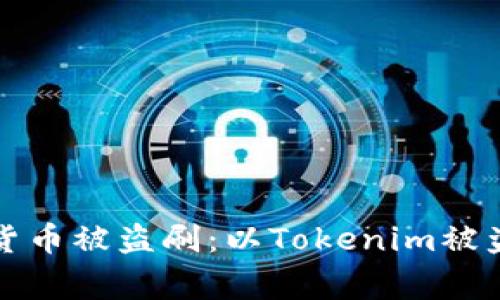 如何防范数字货币被盗刷：以Tokenim被盗刷事件为警示