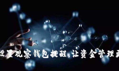 如何设置观察钱包提醒，让资金管理更轻松