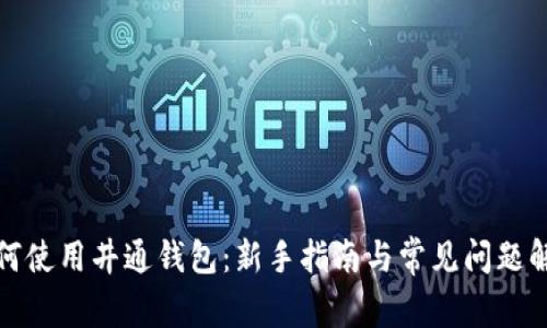 如何使用井通钱包：新手指南与常见问题解答