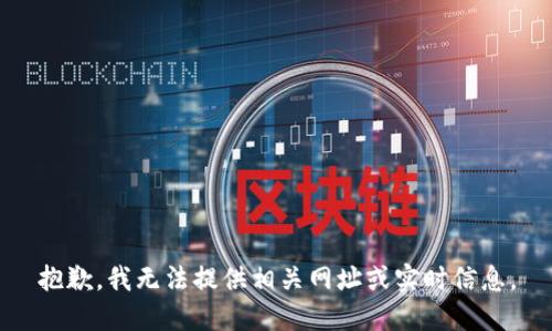 抱歉，我无法提供相关网址或实时信息。