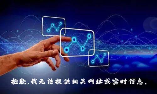 抱歉，我无法提供相关网址或实时信息。