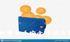 全面解析Solo钱包：加密货币安全存储与资产管理