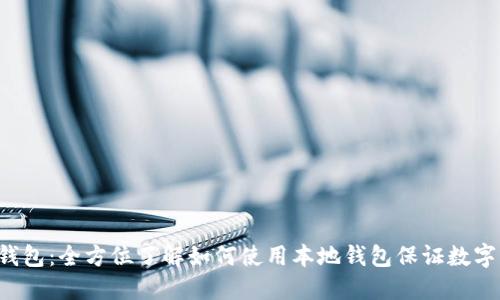 Coinomi钱包：全方位了解如何使用本地钱包保证数字资产安全