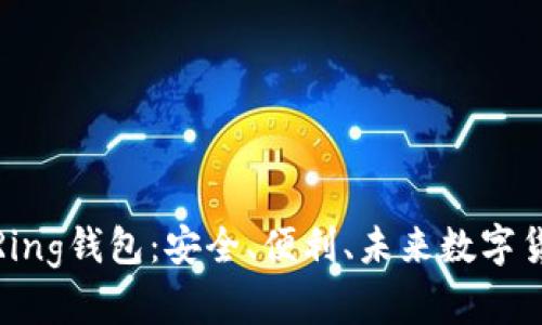 全面解析Ring钱包：安全、便利、未来数字货币的选择