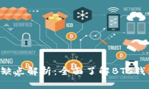 BTS钱包的优缺点解析：全面了解BTS钱包的使用体验