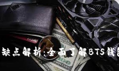 BTS钱包的优缺点解析：全面了解BTS钱包的使用体验