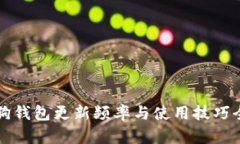 狗狗钱包更新频率与使用技巧全解