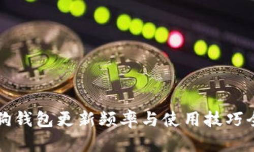 狗狗钱包更新频率与使用技巧全解