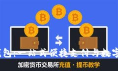  : 钱能钱包：一站式便捷支付与数字资产管理