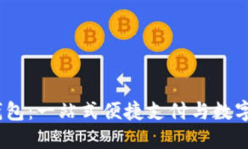  : 钱能钱包：一站式便捷支付与数字资产管理