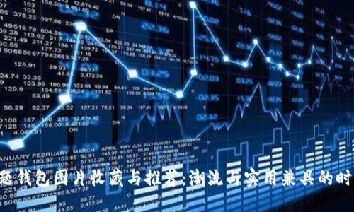 BTS主题钱包图片收藏与推荐：潮流与实用兼具的时尚选择