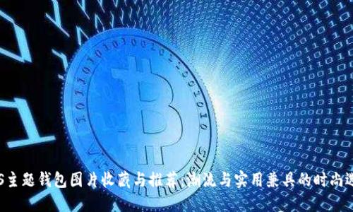 BTS主题钱包图片收藏与推荐：潮流与实用兼具的时尚选择