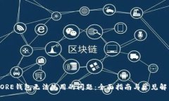 解决CORE钱包无法使用的问题：全面指南与常见解