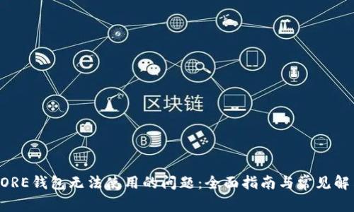 解决CORE钱包无法使用的问题：全面指南与常见解决方法