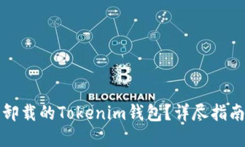 如何找回被卸载的Tokenim钱包？详尽指南与解决方案