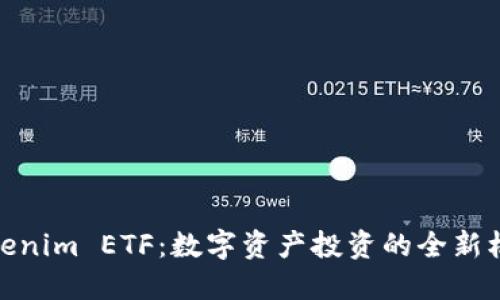 Tokenim ETF：数字资产投资的全新机遇
