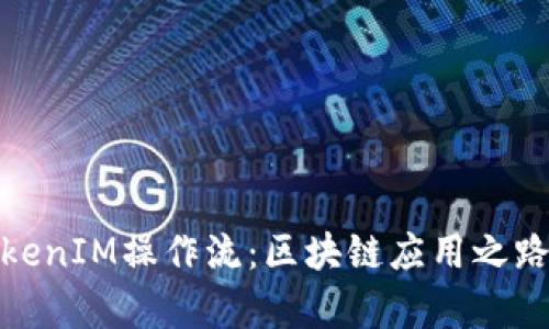 深入解析TokenIM操作流：区块链应用之路的关键步骤